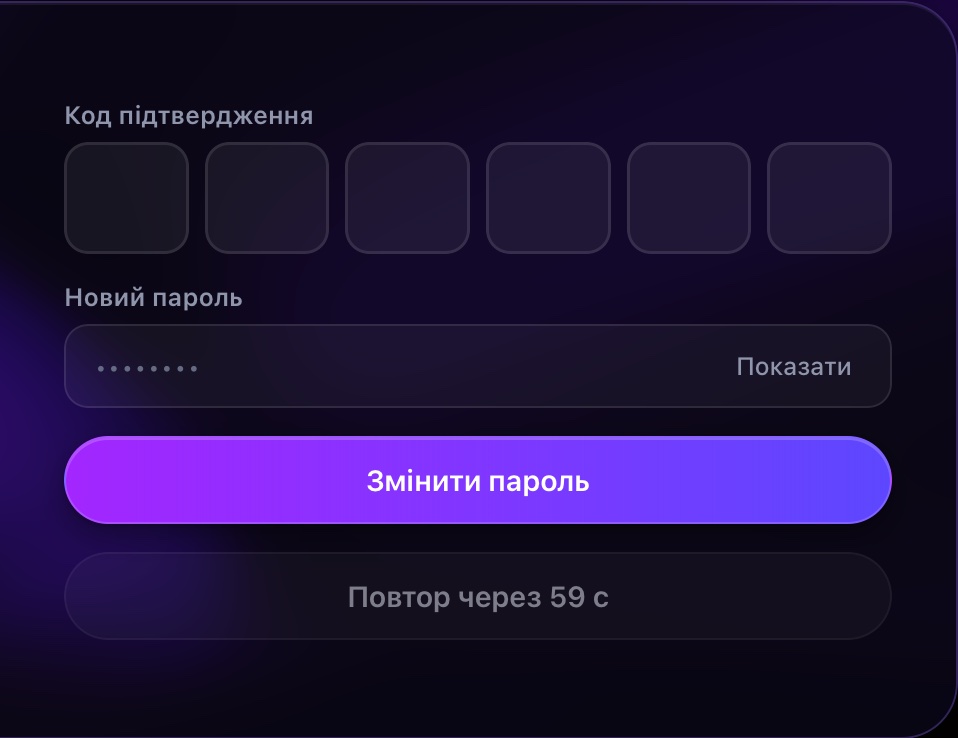Код з листа і новий пароль