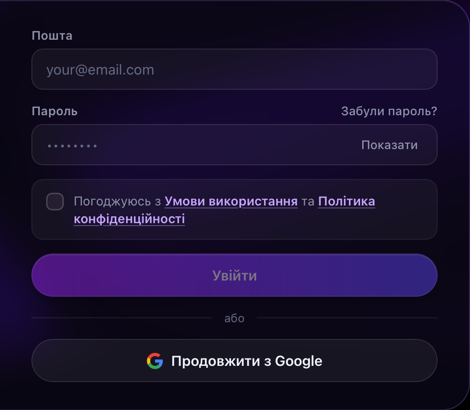 Екран входу: пошта, пароль, галочка згоди і кнопки входу