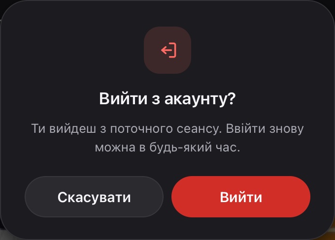 Підтвердження виходу з акаунта