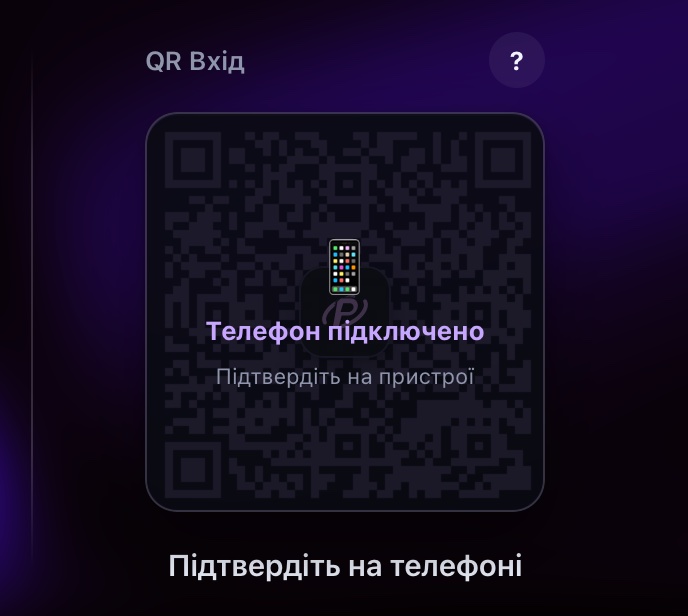 Телефон відсканував код — тепер підтвердь вхід на телефоні