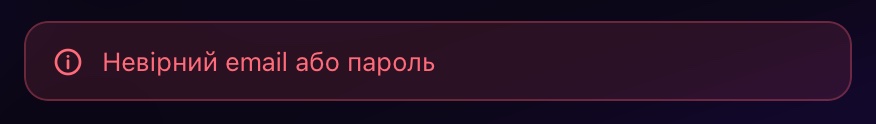 Помилка: пошта або пароль не підходять