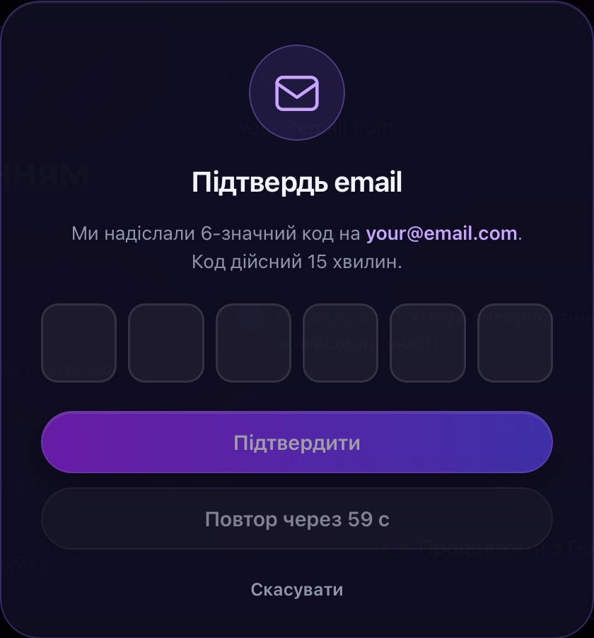 Вікно «Підтвердь email»: шість квадратиків для коду