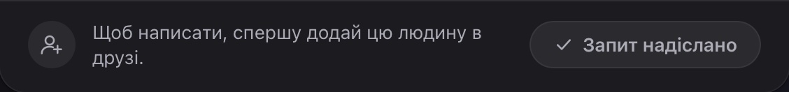 Запит надіслано — тепер людина має його прийняти