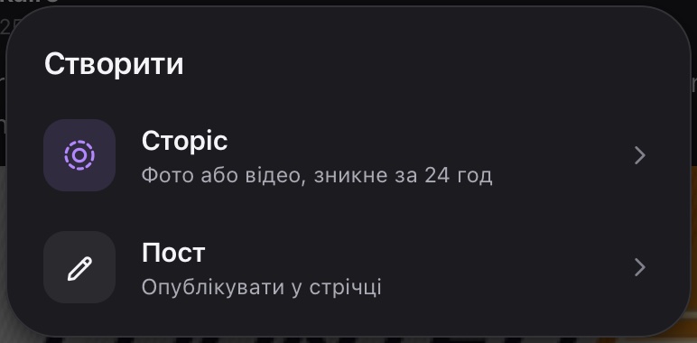 Меню «Створити»: «Сторіс» — історія, «Пост» — звичайний пост у стрічці