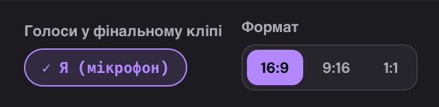 Голоси і формат: ✓ — голос буде у відео