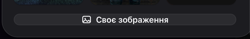 Кнопка «Своє зображення» — унизу вікна «Вибери гру»