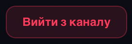 Кнопка «Вийти з каналу»