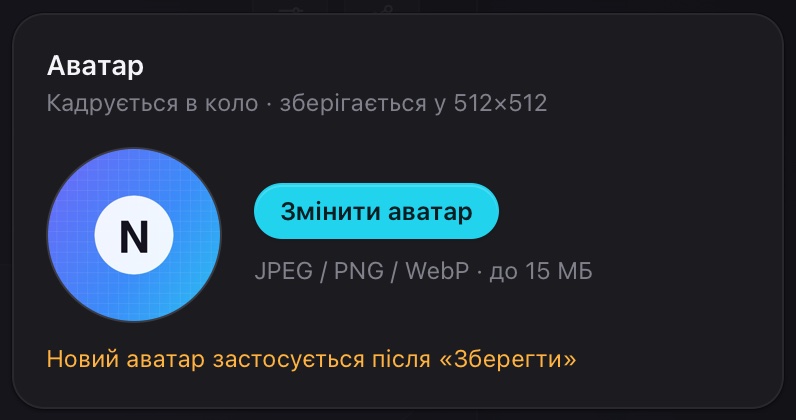 Новий аватар уже на превʼю, але застосується після «Зберегти»