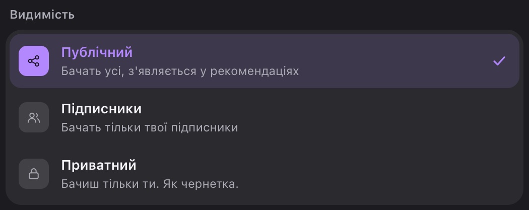Три варіанти видимості поста