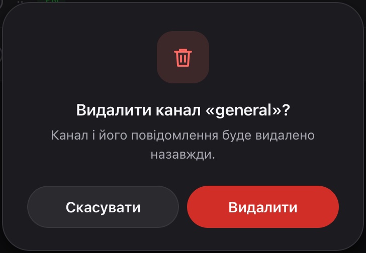 Підтвердження видалення каналу