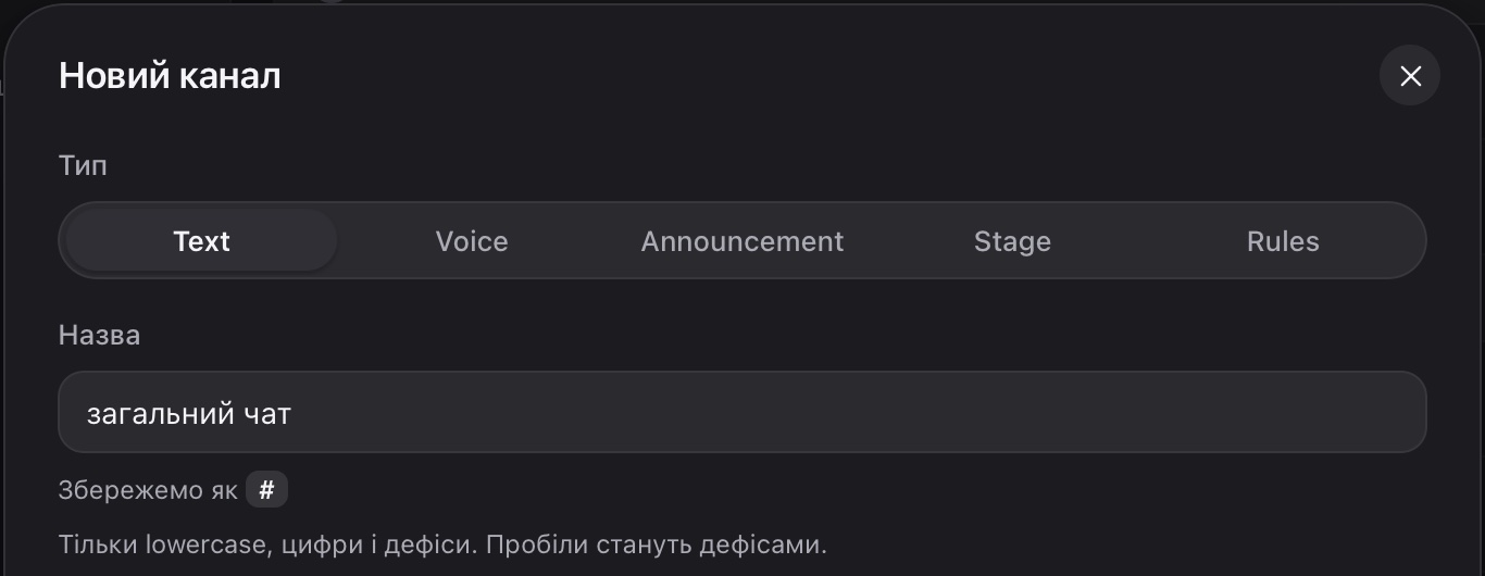 Українська назва текстового каналу: від неї лишається тільки «#», тож зберегти нічого не вийде