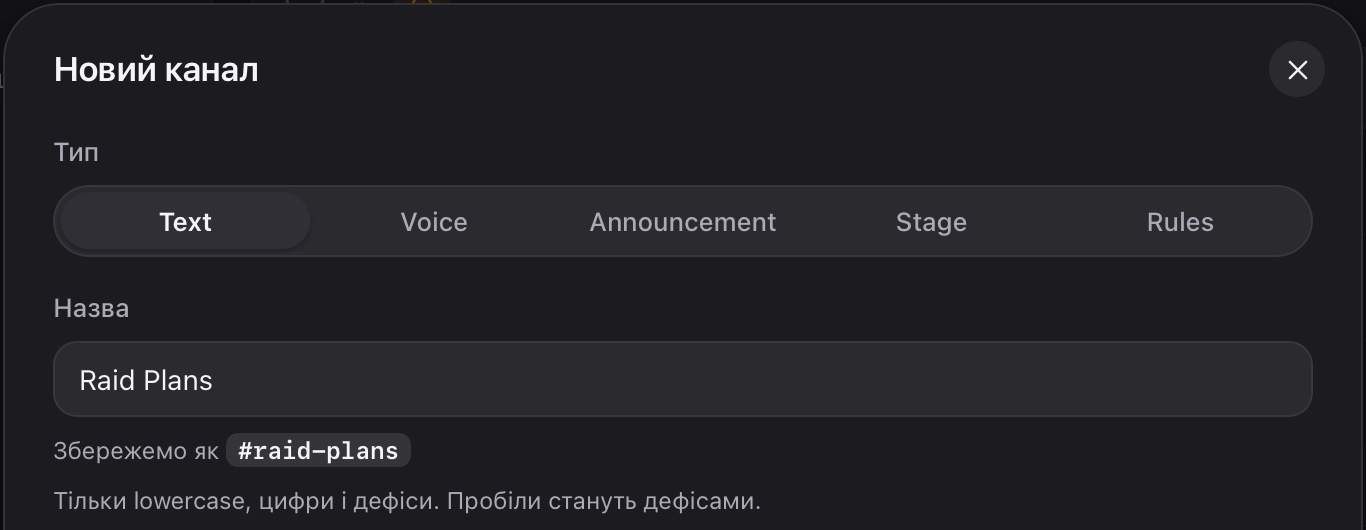 Вікно «Новий канал»: тип і назва. Під полем видно, як назва збережеться