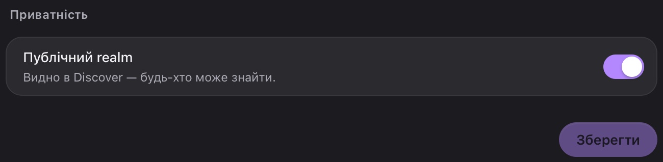Перемикач «Публічний realm» і кнопка «Зберегти»