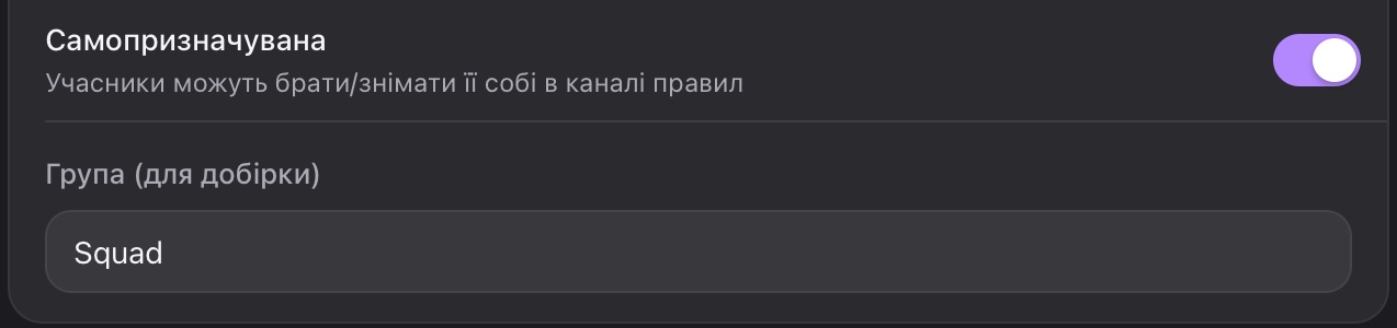 Перемикач «Самопризначувана» і поле «Група (для добірки)»