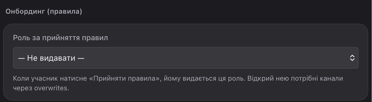 Блок «Онбординг (правила)»: тут обирають роль, яку видають за прийняття правил