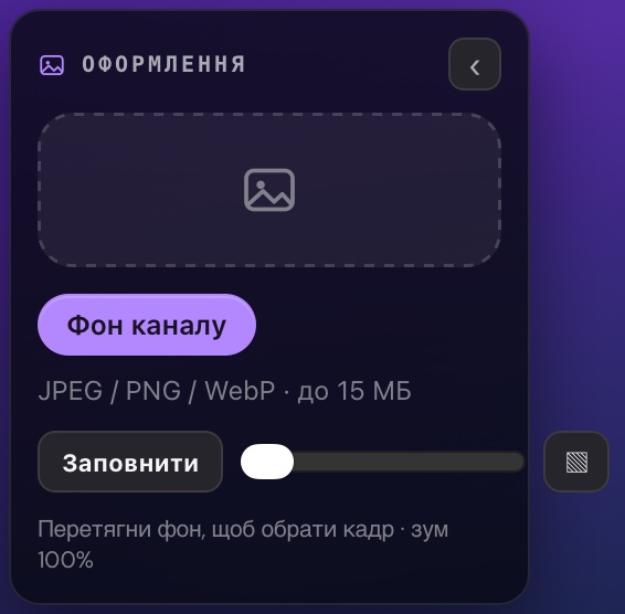 Панель «Оформлення»: фон каналу, спосіб показу, масштаб і форма аватарів