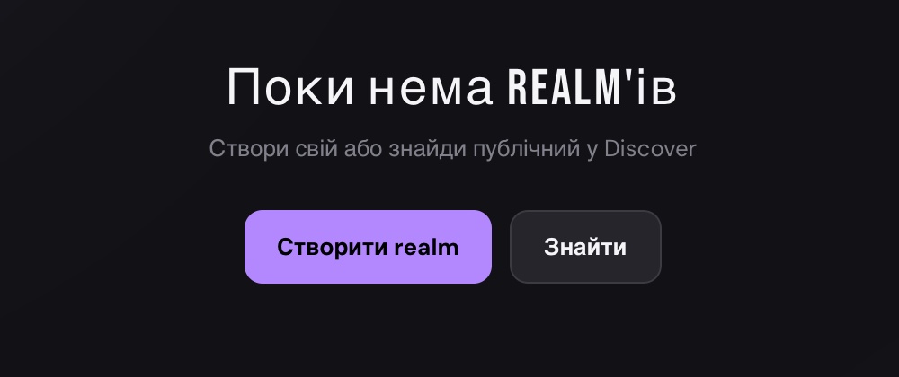 Ти ще не в жодному реалмі