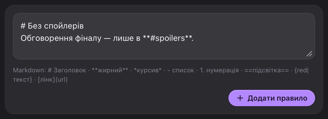 Поле для нового правила, підказка з форматуванням і кнопка «Додати правило»
