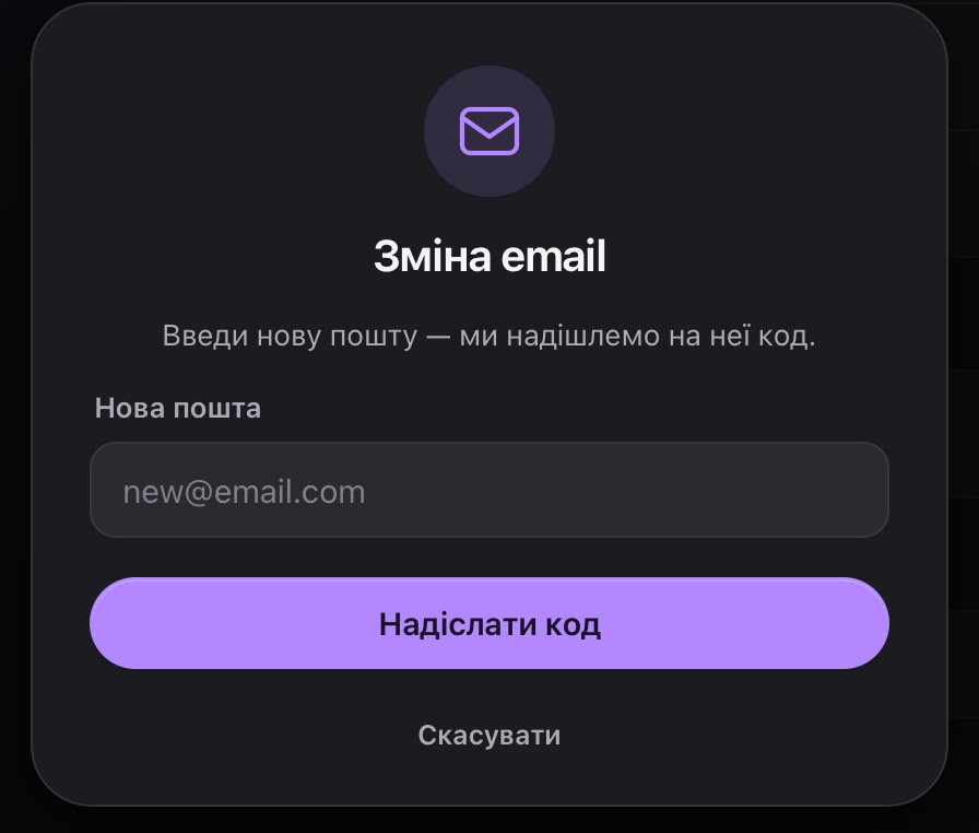 Вікно «Зміна email»: введи нову адресу