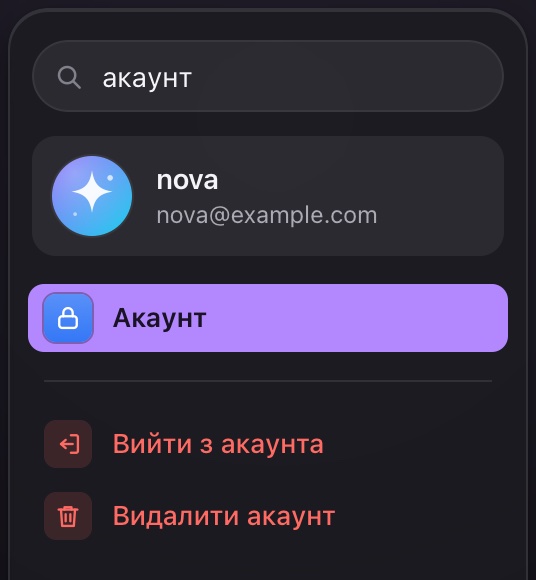 Пошук «акаунт»: лишилися тільки рядки, в назві яких є це слово