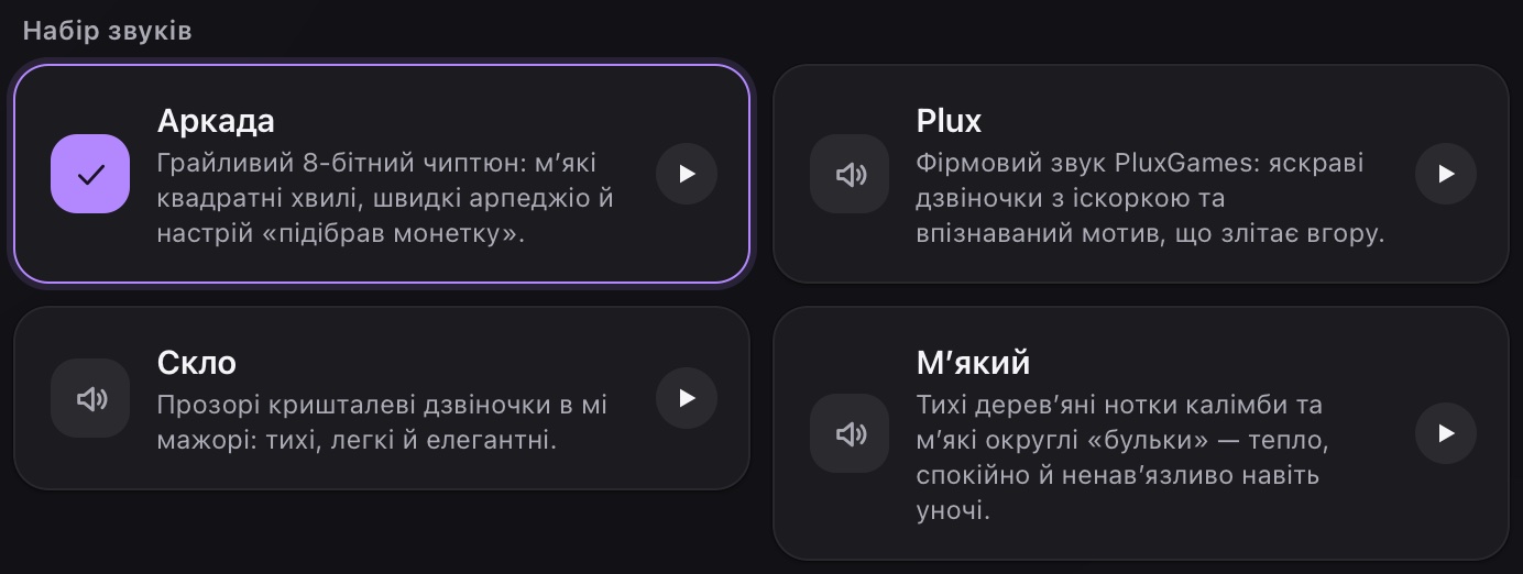 Чотири набори звуків; вибраний позначено галочкою