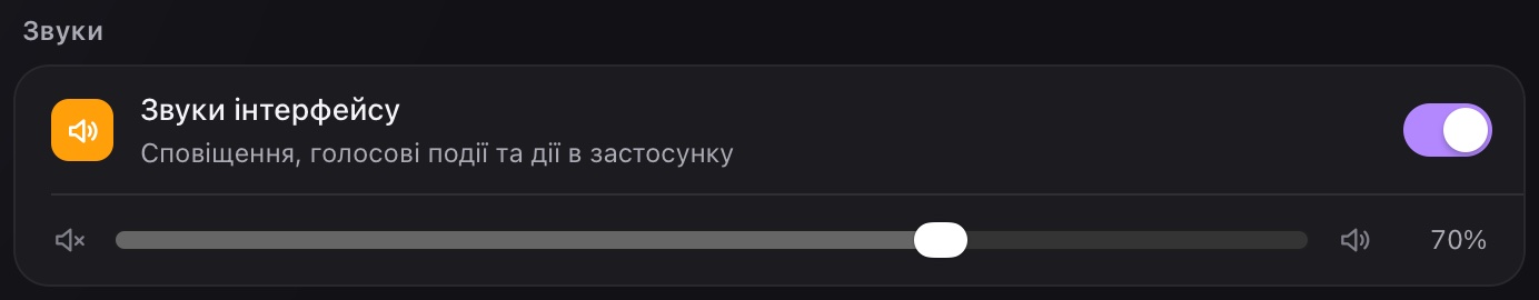 Головний вимикач звуків і повзунок гучності