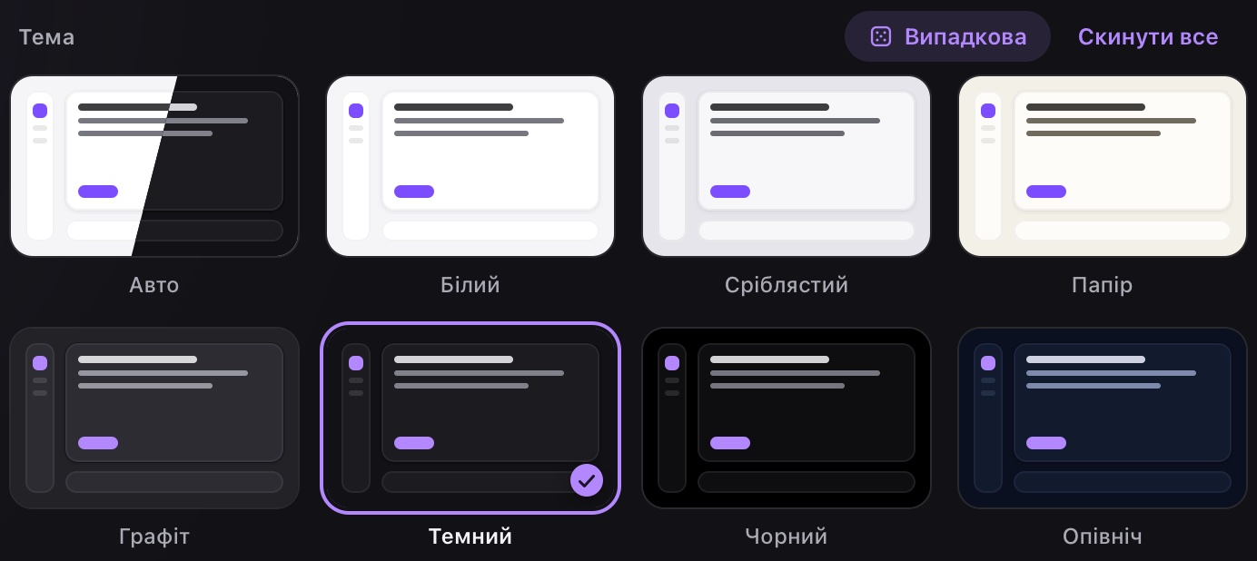 Вісім карток: «Авто», три світлі й чотири темні теми. Зараз обрано стандартну — «Темний»