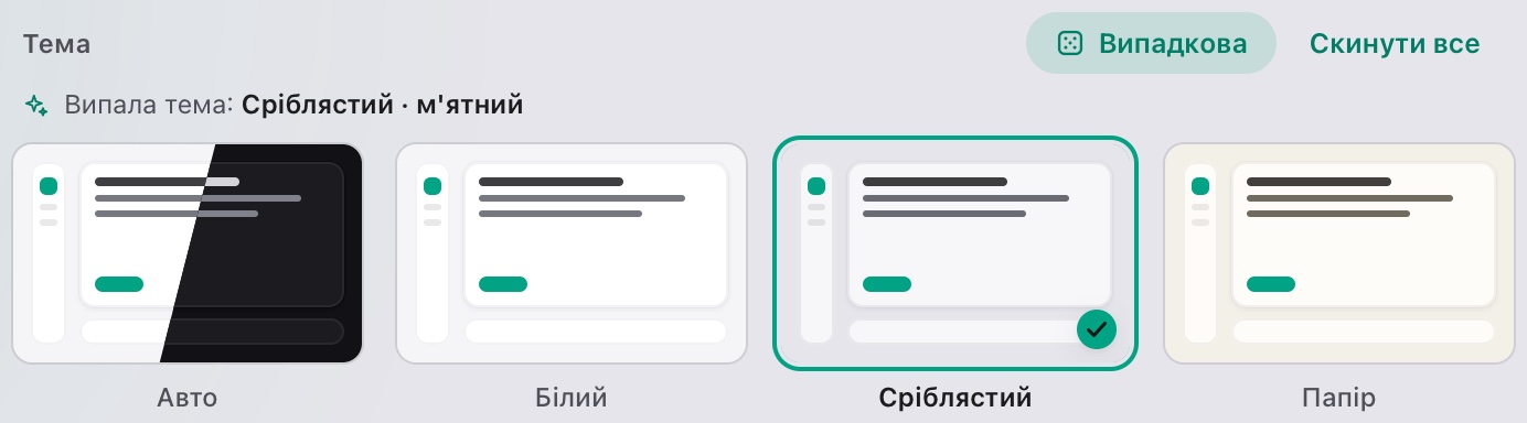 Після «Випадкова»: випала тема «Сріблястий» з м'ятним акцентом