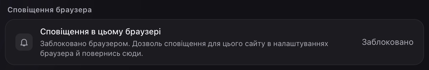 «Заблоковано»: дозволь сповіщення в налаштуваннях сайту в браузері