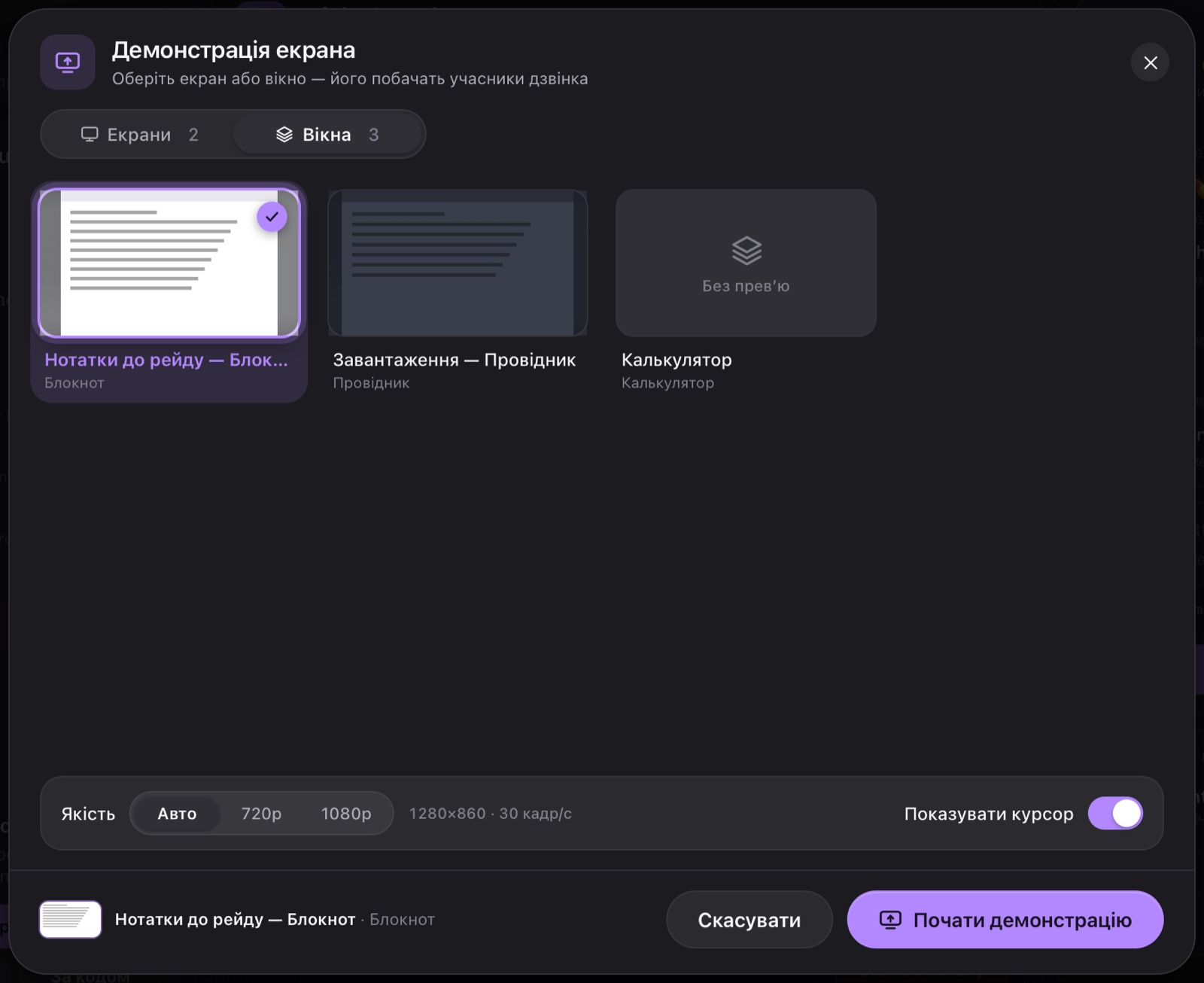 Вкладка «Вікна»: покажи лише одну програму — глядачі побачать тільки її