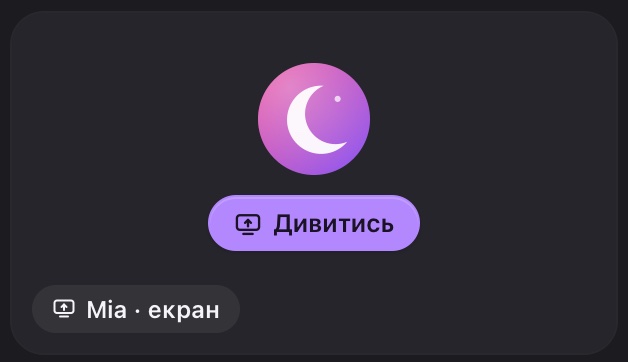 Чужий екран: натисни «Дивитись»