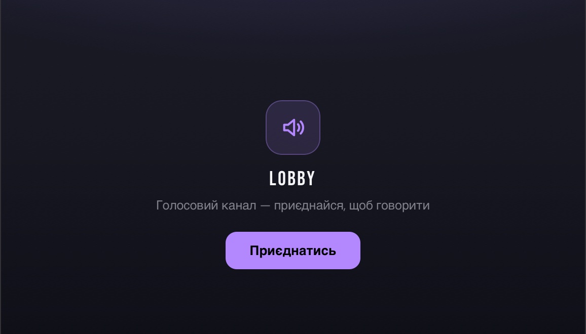 Ти не в каналі — натисни «Приєднатись»