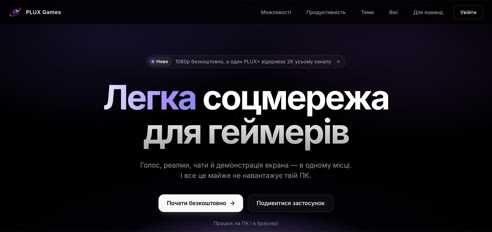 Головна сторінка: угорі шапка з кнопкою «Увійти», посередині — «Почати безкоштовно» і «Подивитися застосунок»