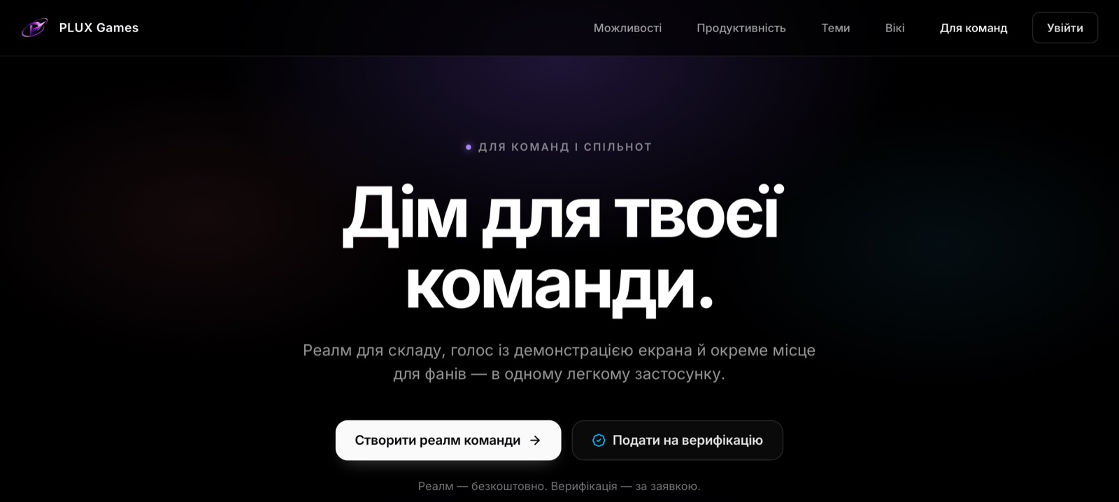 Сторінка «Для команд»: «Створити реалм команди» і «Подати на верифікацію»